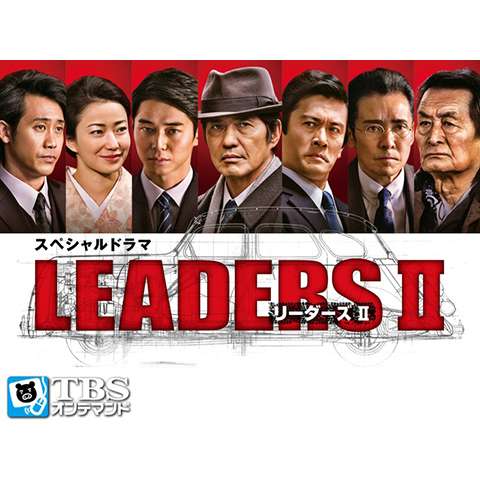 無料視聴あり Leaders リーダーズシリーズ ドラマの動画まとめ 初月無料 動画配信サービスのビデオマーケット