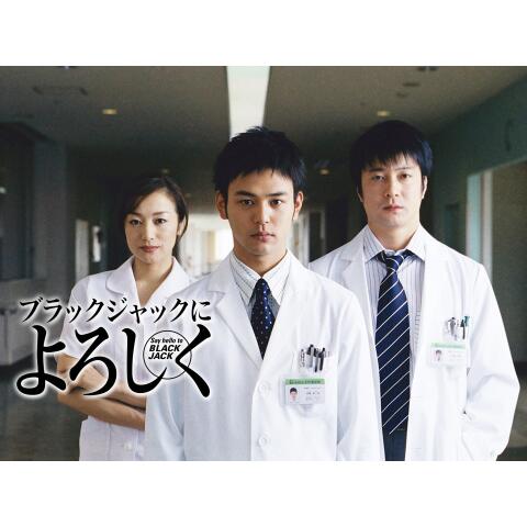 病院 医療ドラマの動画視聴なら 初月無料 動画配信サービスのビデオマーケット