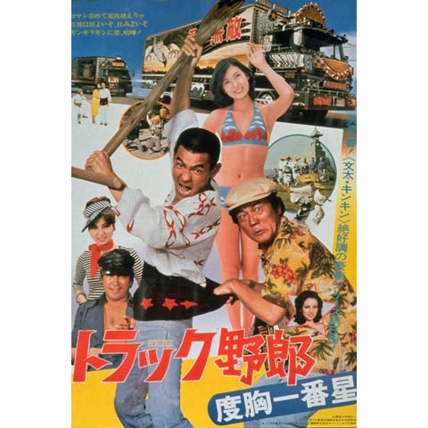 無料視聴あり 映画 トラック野郎 御意見無用 の動画 初月無料 動画配信サービスのビデオマーケット