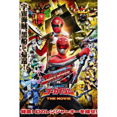 無料視聴あり 映画 スペース スクワッド ギャバンvsデカレンジャー の動画 初月無料 動画配信サービスのビデオマーケット