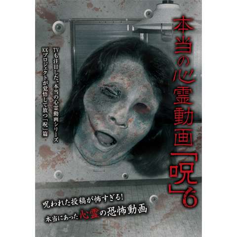 趣味 その他 本当の心霊動画 呪 の動画 初月無料 動画配信サービスのビデオマーケット