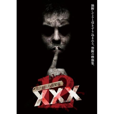 無料視聴あり 呪われた心霊動画 Xxxシリーズ 趣味 その他の動画まとめ 初月無料 動画配信サービスのビデオマーケット