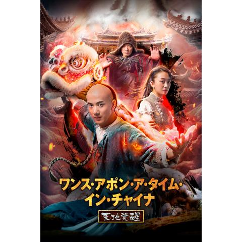 カンフー 少林寺 空手映画の無料動画一覧 動画配信サービスのビデオマーケット