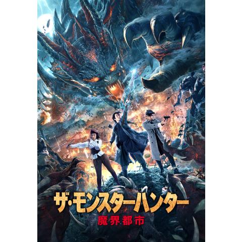 中国映画の人気動画ランキング 初月無料 動画配信サービスのビデオマーケット