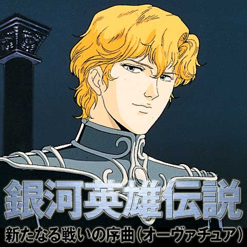 無料視聴あり アニメ 銀河英雄伝説 本伝 第1期 の動画まとめ 初月無料 動画配信サービスのビデオマーケット