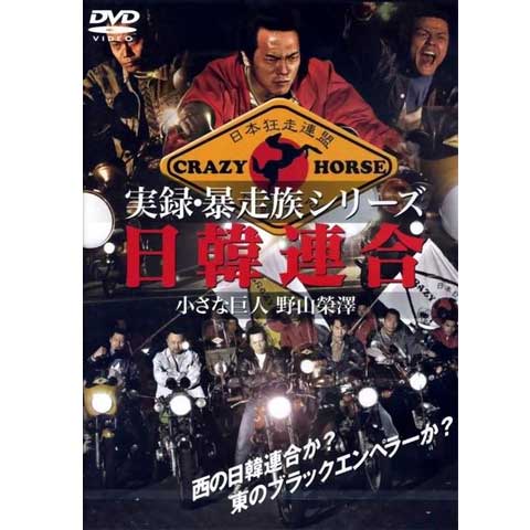 無料視聴あり 映画 実録 暴走族 日韓連合 小さな巨人 野山榮澤 の動画 初月無料 動画配信サービスのビデオマーケット