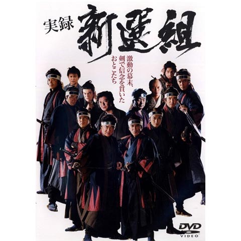無料視聴あり 映画 実録新選組 の動画 初月無料 動画配信サービスのビデオマーケット
