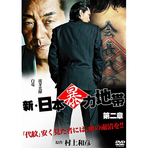 武蔵 拳の出演動画まとめ 初月無料 動画配信サービスのビデオマーケット