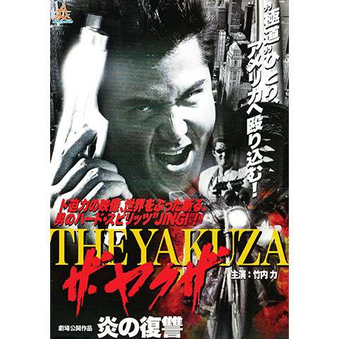 竹内 力の出演動画まとめ 初月無料 動画配信サービスのビデオマーケット