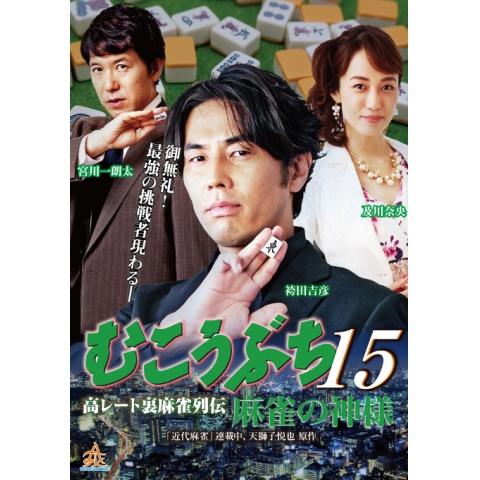 無料視聴あり 高レート裏麻雀列伝 むこうぶちシリーズ 映画の動画まとめ 初月無料 動画配信サービスのビデオマーケット