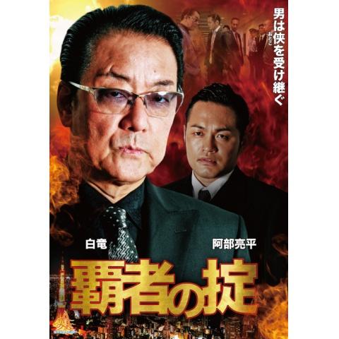 白竜の出演動画まとめ 初月無料 動画配信サービスのビデオマーケット