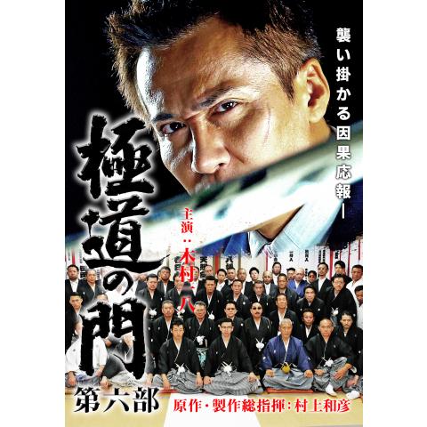 武蔵 拳の出演動画まとめ 初月無料 動画配信サービスのビデオマーケット