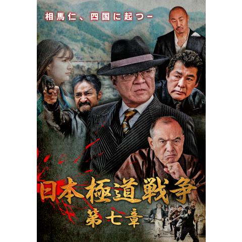 無料視聴あり 日本極道戦争シリーズ 映画の動画まとめ 初月無料 動画配信サービスのビデオマーケット
