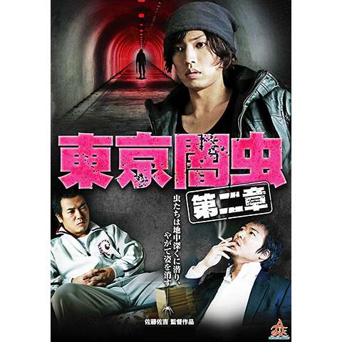 無料視聴あり 東京闇虫シリーズ 映画の動画まとめ 初月無料 動画配信サービスのビデオマーケット