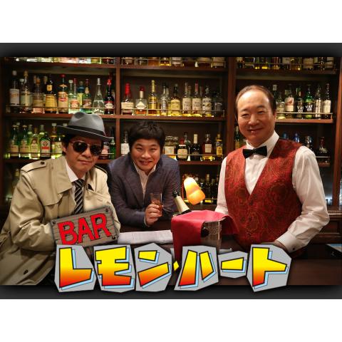 ドラマ Bar レモンハート の動画まとめ 初月無料 動画配信サービスのビデオマーケット