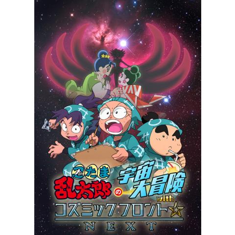 キッズ 子供向けアニメ テレビアニメ Uhf 深夜アニメ の動画視聴一覧 初月無料 動画配信サービスのビデオマーケット