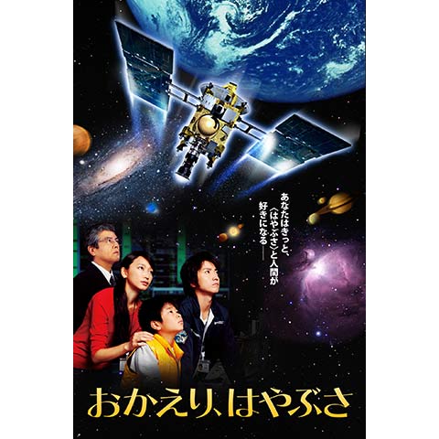 無料視聴あり 映画 おかえり はやぶさ の動画 初月無料 動画配信サービスのビデオマーケット