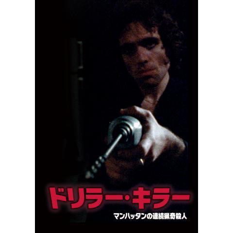 サイコスリラー サイコホラー映画の動画視聴なら 初月無料 動画配信サービスのビデオマーケット