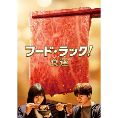 料理 グルメの映画 邦画 の動画視聴一覧 初月無料 動画配信サービスのビデオマーケット