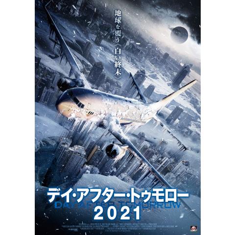 無料視聴あり デイ アフター トゥモローシリーズ 映画の動画まとめ 初月無料 動画配信サービスのビデオマーケット