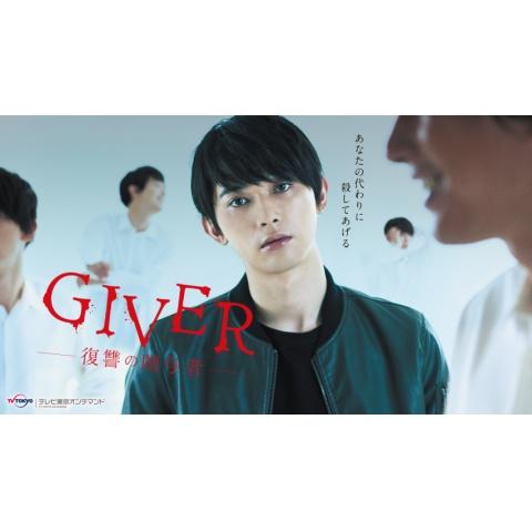 ドラマ Giver 復讐の贈与者 の動画まとめ 初月無料 動画配信サービスのビデオマーケット