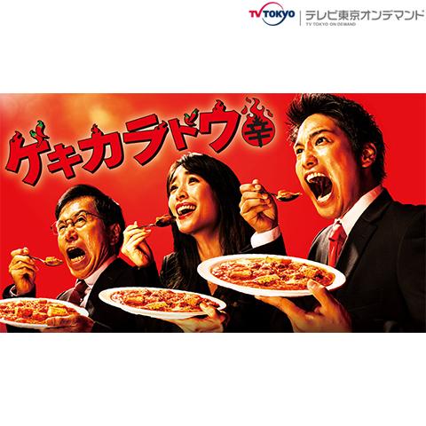 料理 グルメのドラマ 日本のドラマ の動画視聴一覧 初月無料 動画配信サービスのビデオマーケット