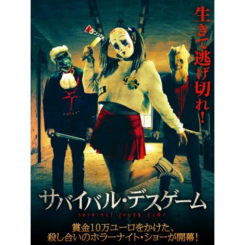 サバイバルホラー映画の動画視聴なら 初月無料 動画配信サービスのビデオマーケット