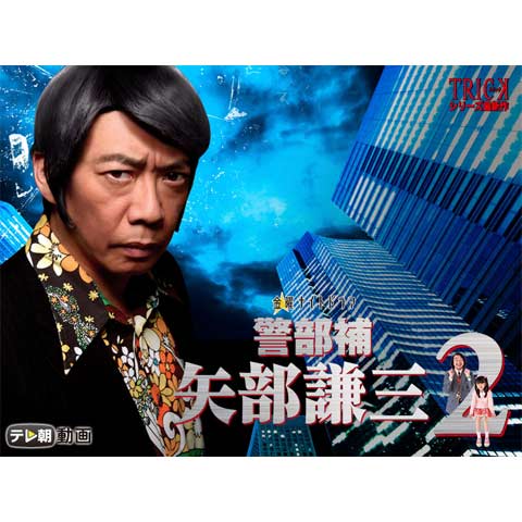 警部補 矢部謙三2 第1話 最終話のまとめフル動画 初月無料 動画配信サービスのビデオマーケット