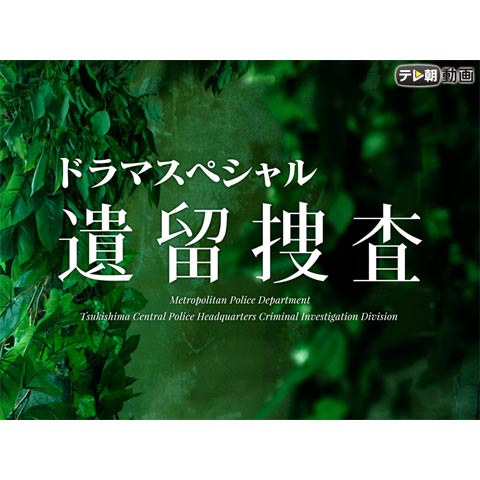 ドラマ 遺留捜査 18 の動画まとめ 初月無料 動画配信サービスのビデオマーケット