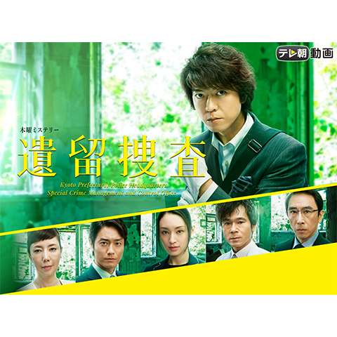 ドラマ 遺留捜査 18 の動画まとめ 初月無料 動画配信サービスのビデオマーケット