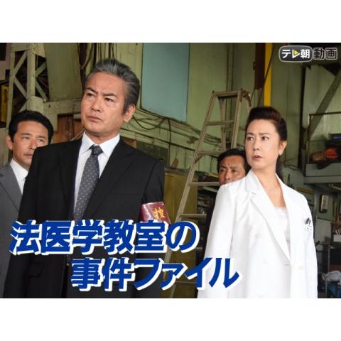 ドラマ 遺留捜査 18 の動画まとめ 初月無料 動画配信サービスのビデオマーケット