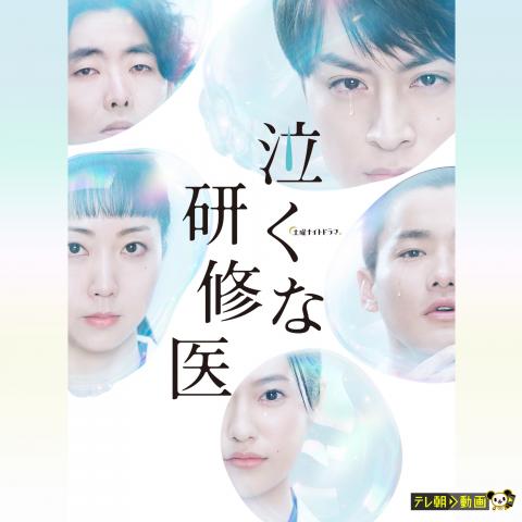 21年病院 医療ドラマ作品の動画視聴一覧 初月無料 動画配信サービスのビデオマーケット