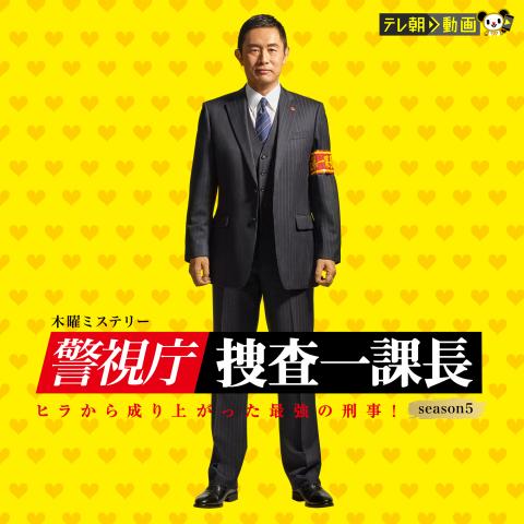 ドラマ 警視庁 捜査一課長 Season5 の動画まとめ 初月無料 動画配信サービスのビデオマーケット