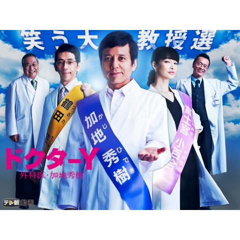 ドラマ ドクターx 外科医 大門未知子 14 の動画まとめ 初月無料 動画配信サービスのビデオマーケット