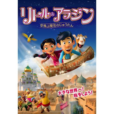 キッズ 子供向け映画の動画視聴なら 初月無料 動画配信サービスのビデオマーケット