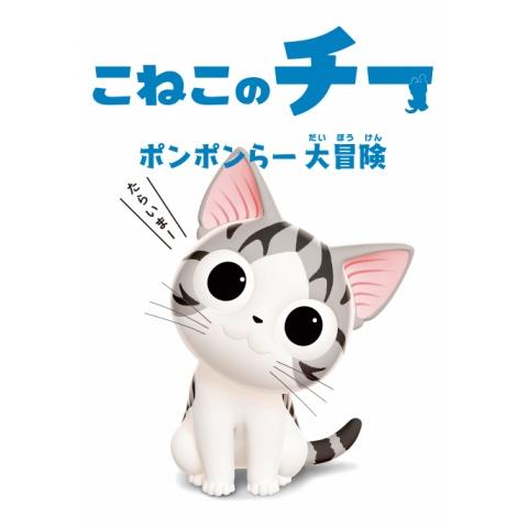 無料視聴あり アニメ こねこのチー ポンポンらー大冒険 の動画まとめ 初月無料 動画配信サービスのビデオマーケット