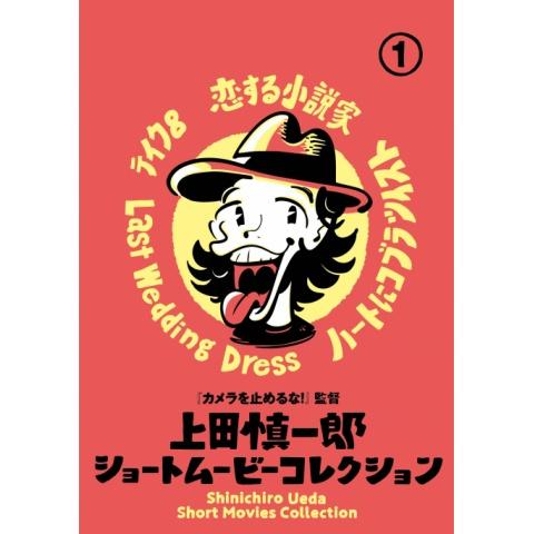 無料視聴あり 上田慎一郎監督シリーズ 映画の動画まとめ 初月無料 動画配信サービスのビデオマーケット