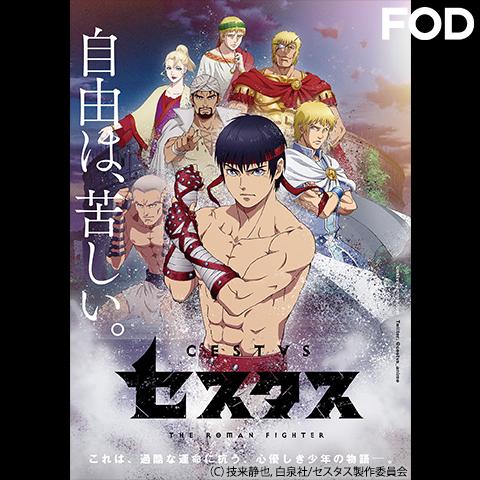 歴史 時代劇アニメ テレビアニメ Uhf 深夜アニメ の動画視聴一覧 初月無料 動画配信サービスのビデオマーケット