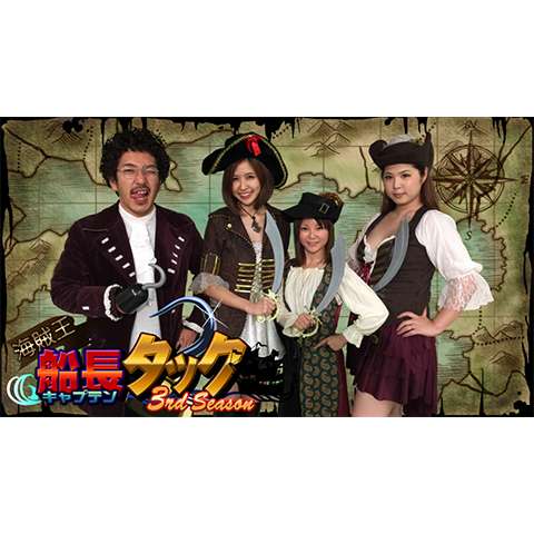 無料視聴あり 海賊王船長タックシリーズ パチ スロの動画まとめ 初月無料 動画配信サービスのビデオマーケット