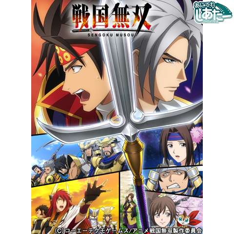 無料視聴あり アニメ 戦国無双 の動画まとめ 初月無料 動画配信サービスのビデオマーケット