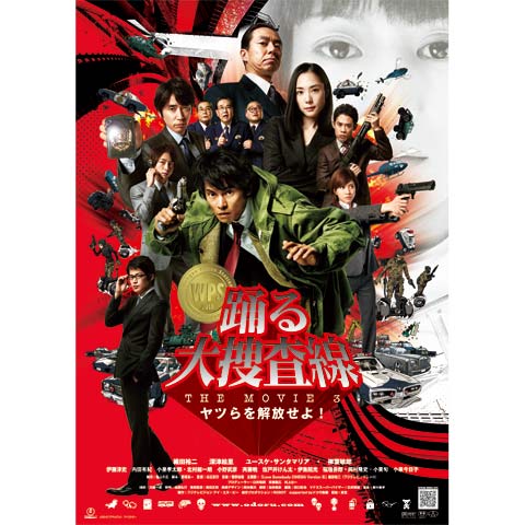 無料視聴あり 映画 踊る大捜査線 The Movie 湾岸署史上最悪の3日間 の動画 初月無料 動画配信サービスのビデオマーケット