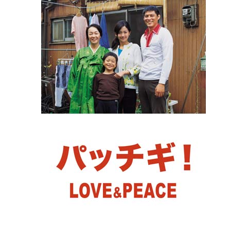 映画 パッチギ Love Peace の動画 初月無料 動画配信サービスのビデオマーケット