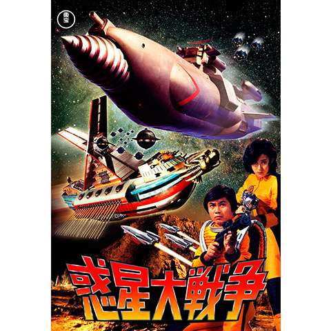 無料視聴あり 映画 宇宙大戦争 の動画 初月無料 動画配信サービスのビデオマーケット