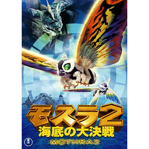 無料視聴あり モスラシリーズ 映画の動画まとめ 初月無料 動画配信サービスのビデオマーケット