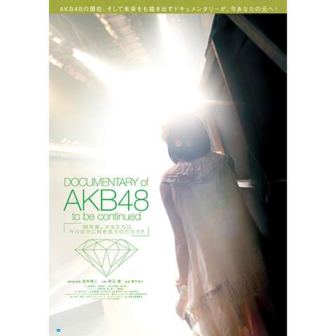 無料視聴あり Documentary Of Akb48シリーズ 映画の動画まとめ 初月無料 動画配信サービスのビデオマーケット