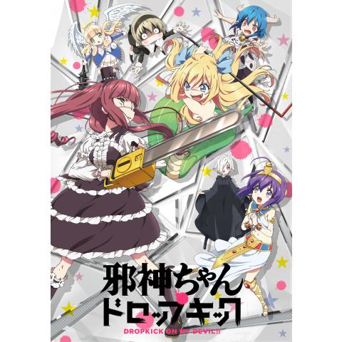 邪神ちゃんドロップキック 第2話 第12話のまとめフル動画 初月無料 動画配信サービスのビデオマーケット