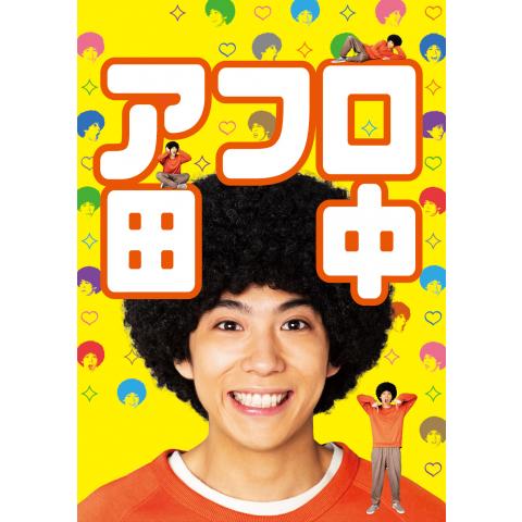 無料視聴あり アフロ田中シリーズ ドラマ 映画の動画まとめ 初月無料 動画配信サービスのビデオマーケット