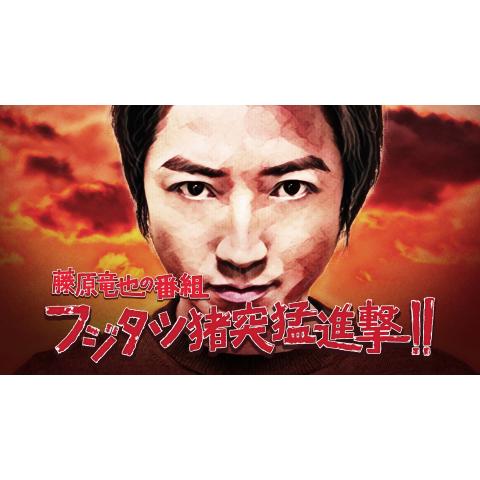 藤原 竜也の出演動画まとめ 初月無料 動画配信サービスのビデオマーケット