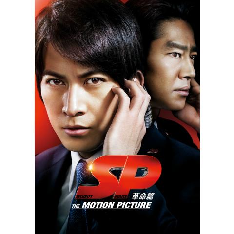 無料視聴あり 映画 Sp The Motion Picture 野望篇 の動画 初月無料 動画配信サービスのビデオマーケット