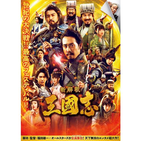 無料視聴あり 三国志シリーズ 映画アニメの動画まとめ 初月無料 動画配信サービスのビデオマーケット